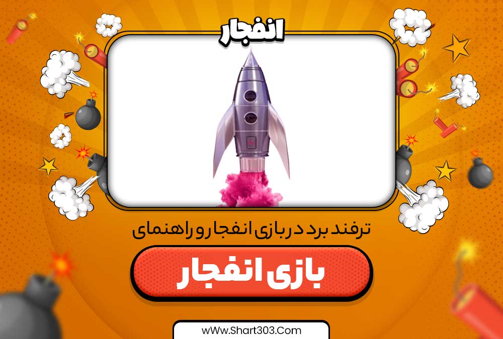 ترفند برد در بازی انفجار و راهنمای بازی انفجار