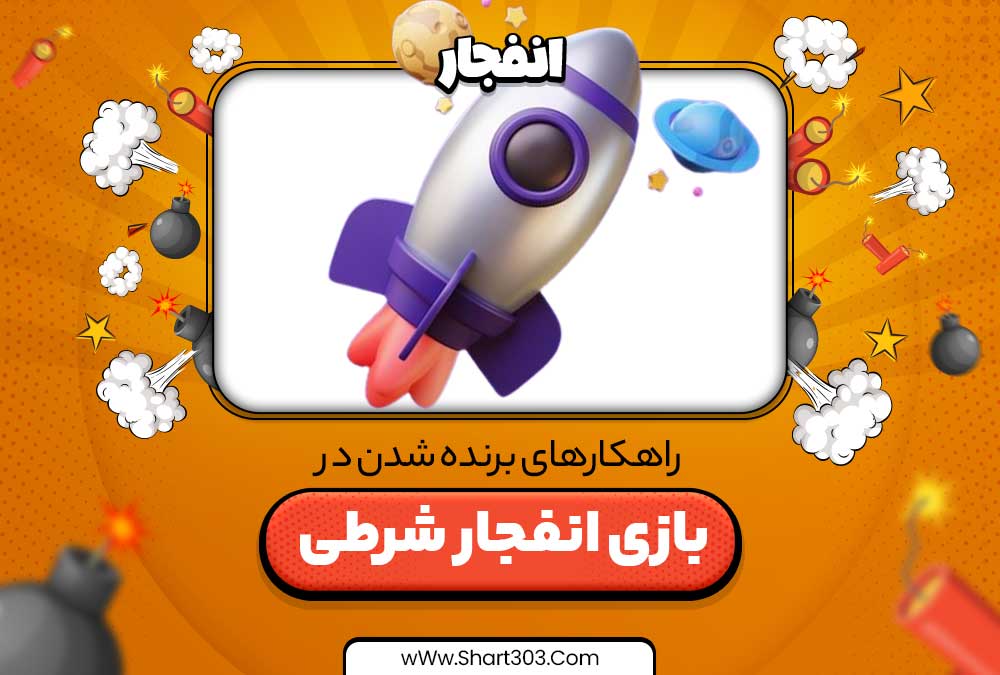 راهکارهای برنده شدن در بازی انفجار شرطی