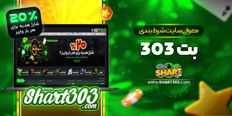 بت 303 🚀 Bet 303