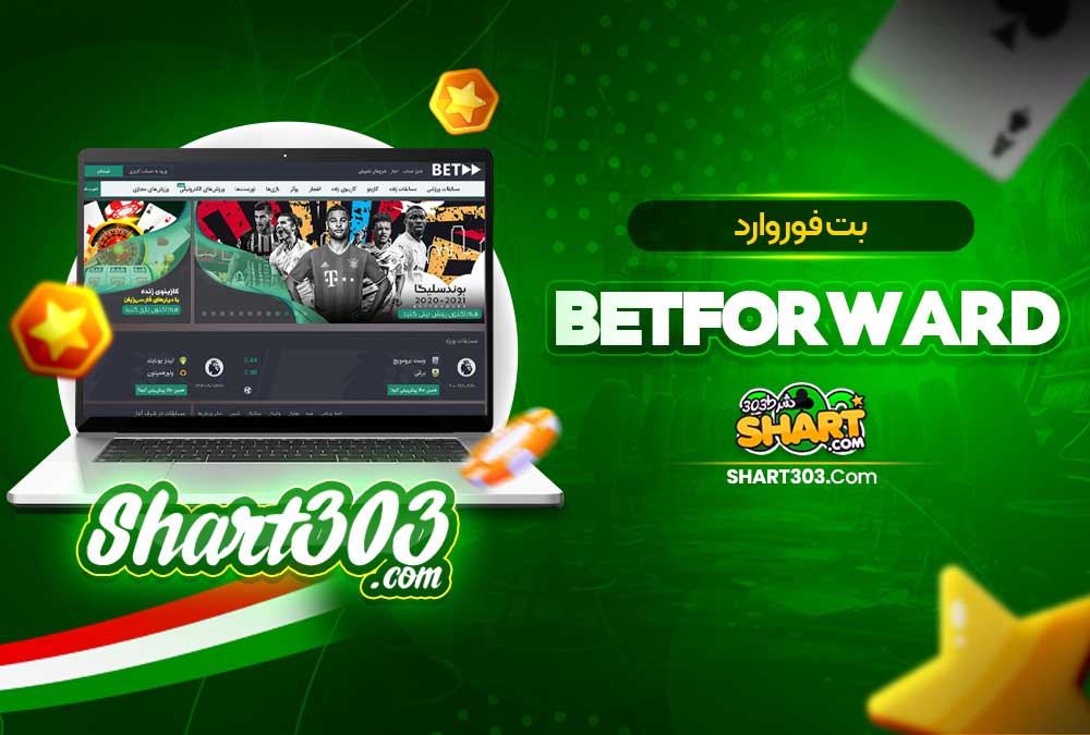 سایت شرط بندی فوتبال بت فوروارد