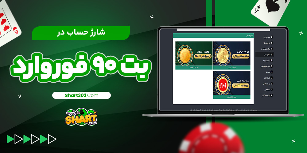 شارژ حساب در بت 90 فوروارد