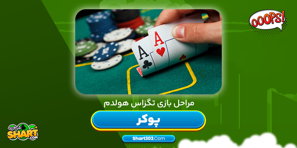 مراحل بازی تگزایس هولدم پوکر