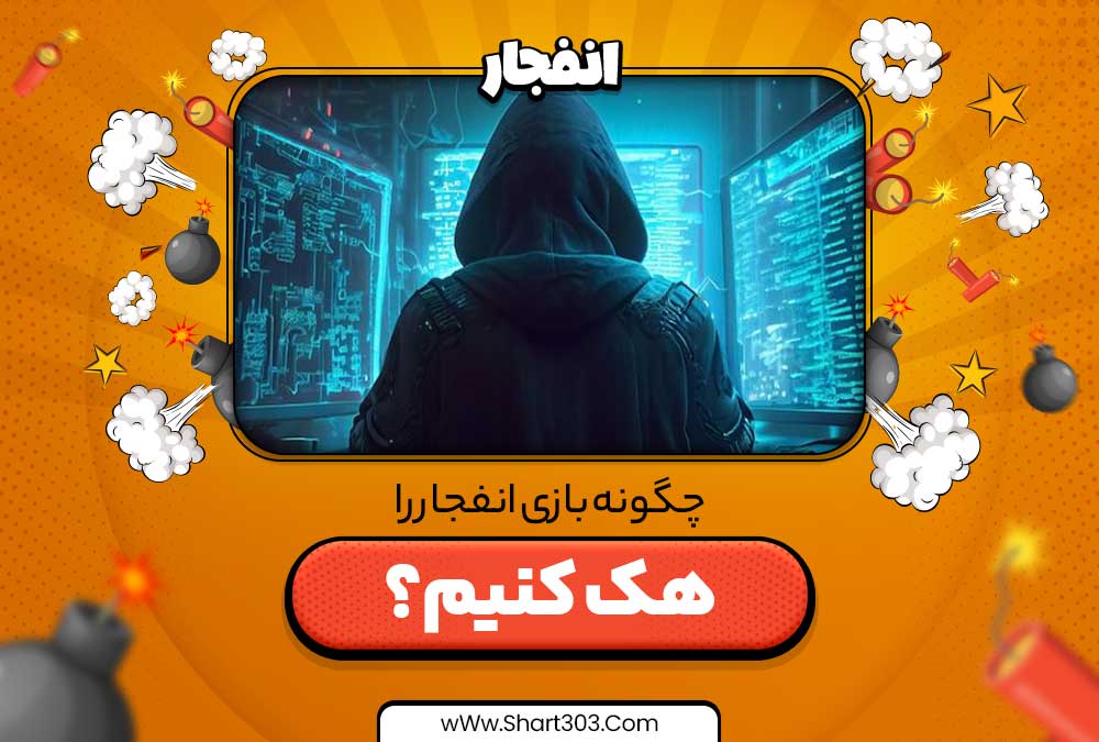 چگونه بازی انفجار را هک کنیم؟