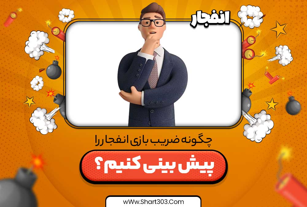 چگونه ضریب بازی انفجار را پیش بینی کنیم؟