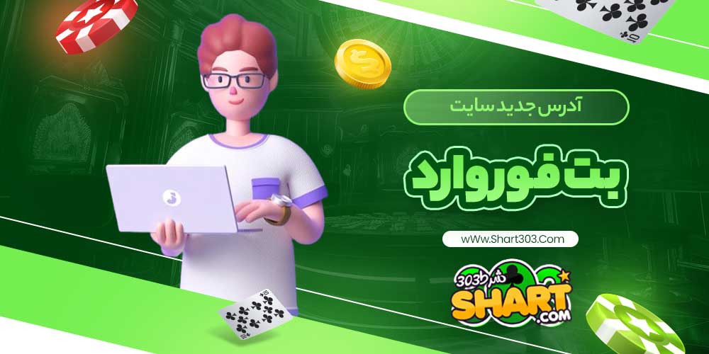 آدرس جدید سایت بت فوروارد