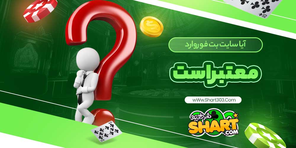 آیا سایت بت فوروارد معتبر است