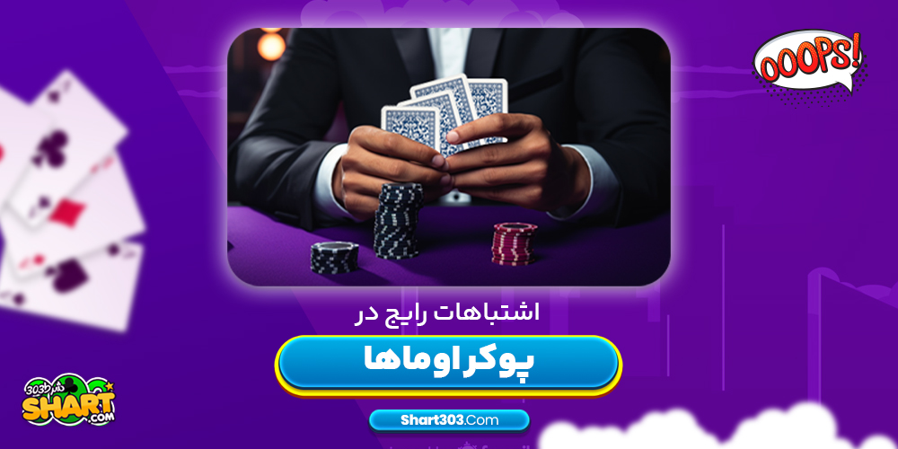 اشتباهات رایج در پوکر اوماها