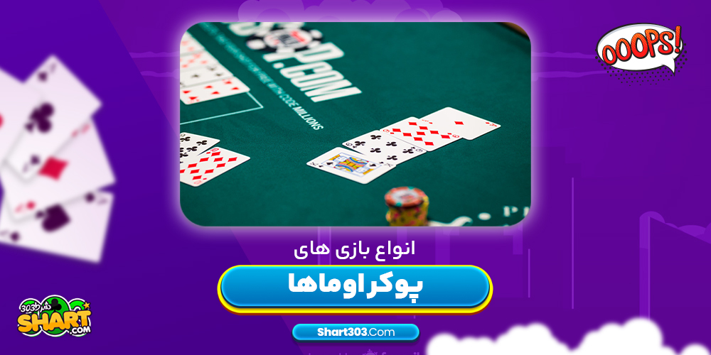 انواع بازی های پوکر اوماها