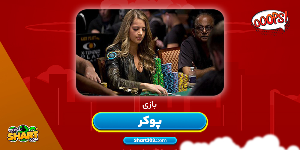 بازی پوکر