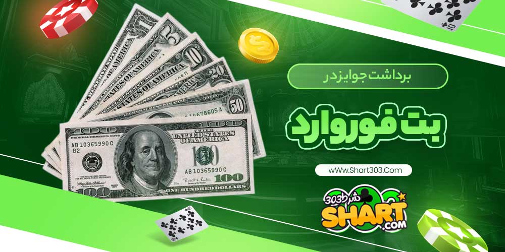 برداشت جوایز در بت فوروراد