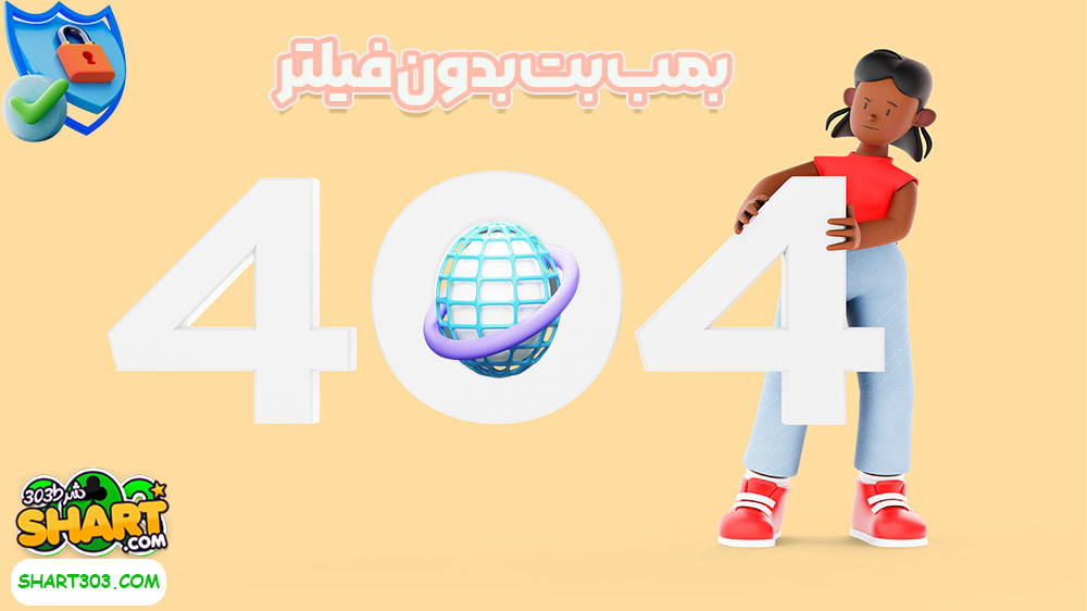 بمب بت بدون فیلتر