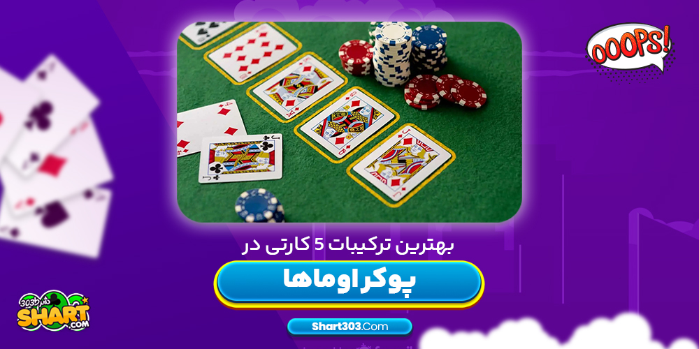 بهترین ترکیبات 5 کارتی در پوکر اوماها