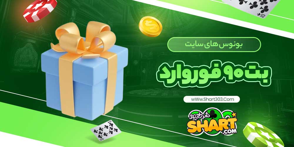 بونوس های سایت بت 90 فوروارد