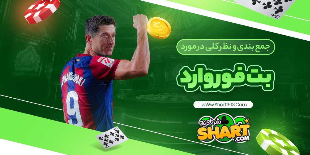 جمع بندی و نظر کلی در مورد بت فوروارد