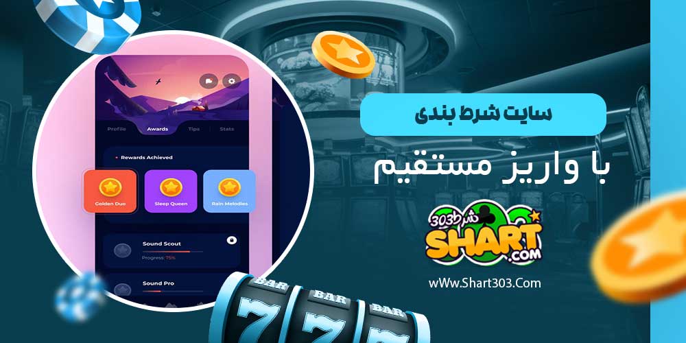 سایت شرط بندی با واریز مستقیم