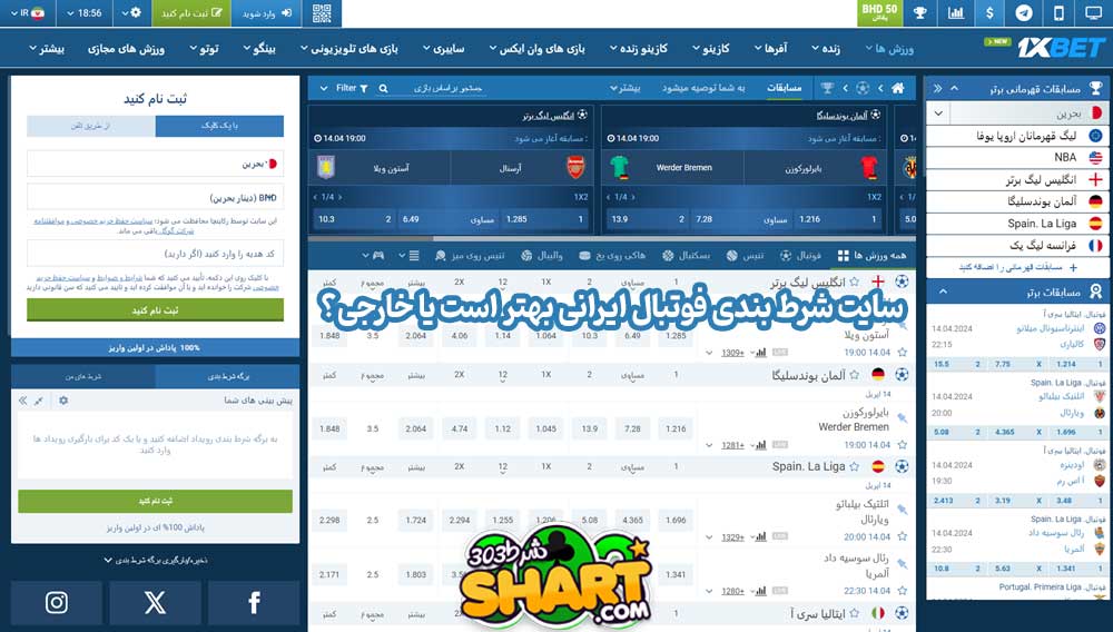 سایت شرط بندی فوتبال ایرانی بهتر است یا خارجی؟