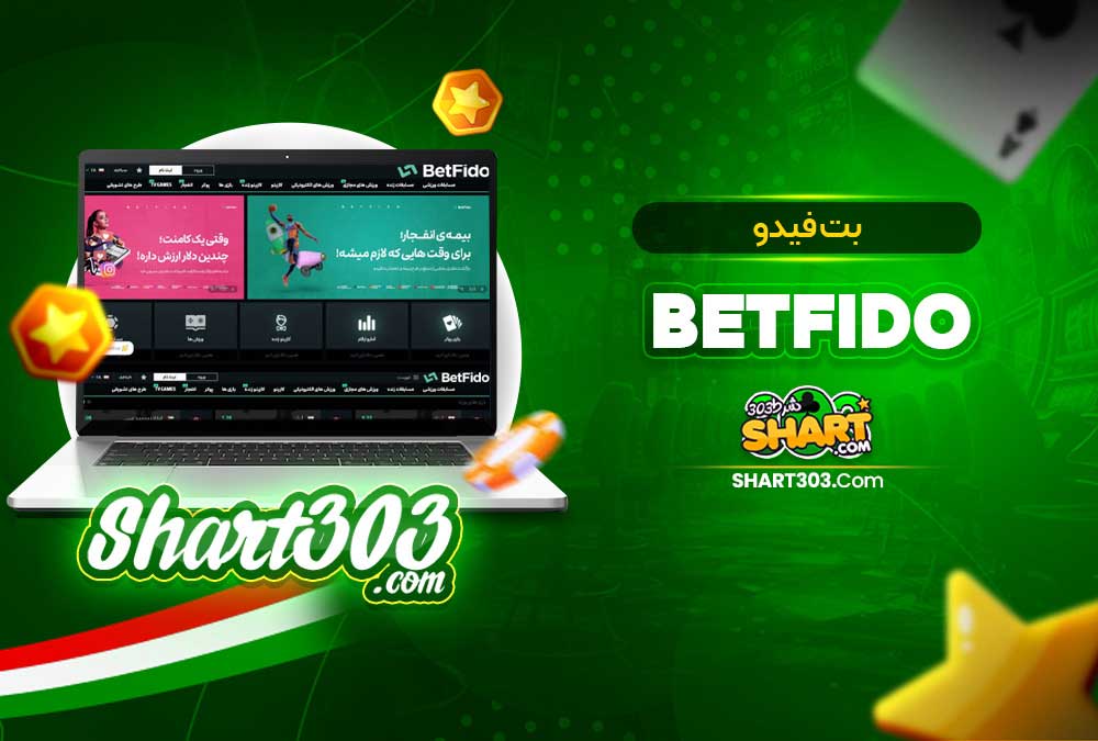 سایت شرط بندی فوتبال بت فیدو