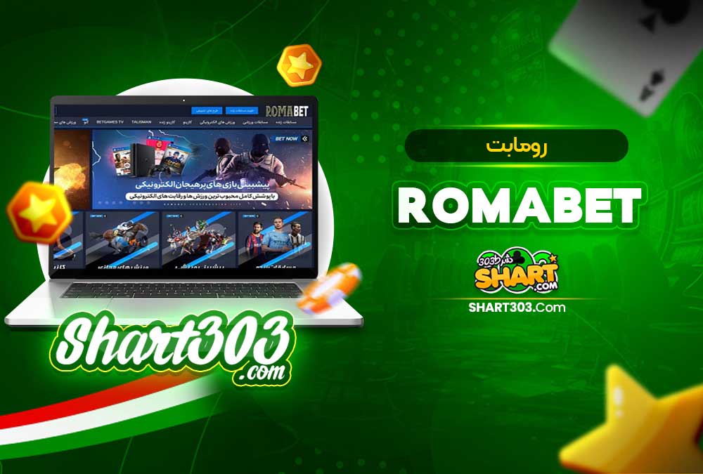 سایت شرط بندی فوتبال رومابت