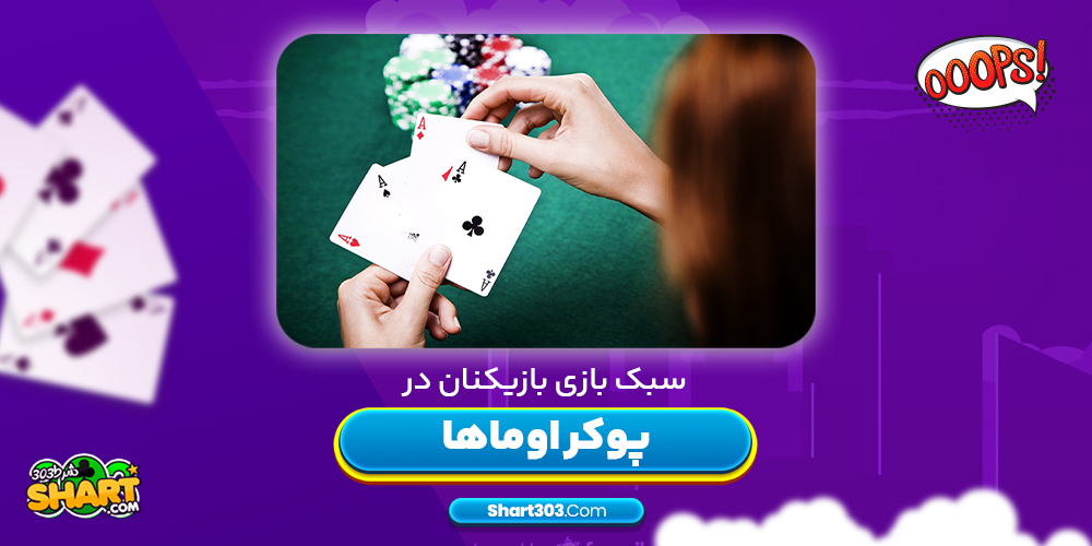 سبک بازی بازیکنان در پوکر اوماها
