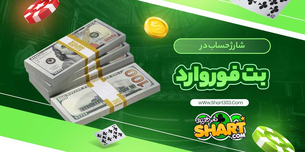 شارژ حساب در بت فوروارد
