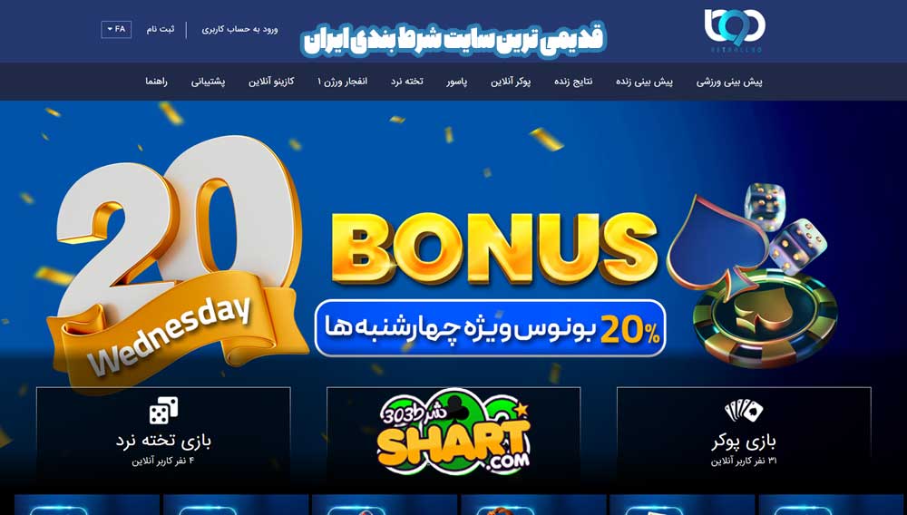 قدیمی ترین سایت شرط بندی ایران