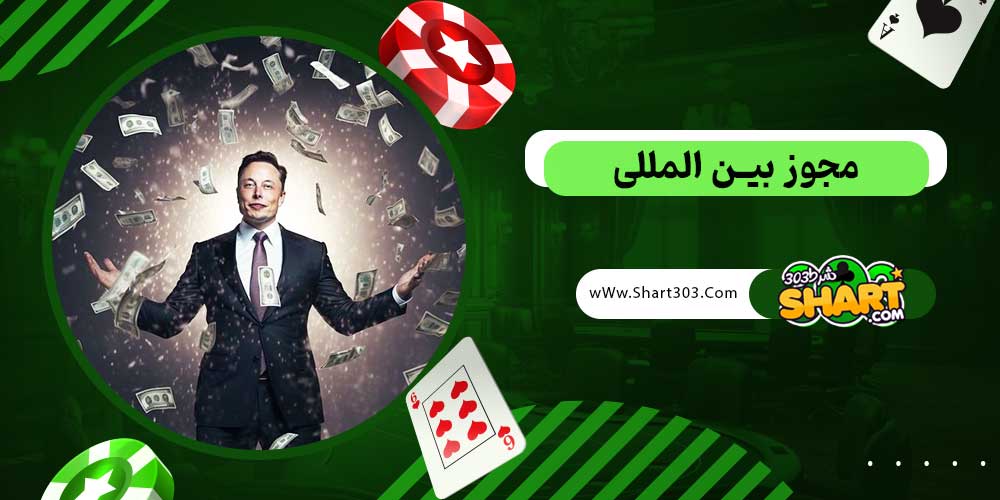 مجوز بین‌ المللی