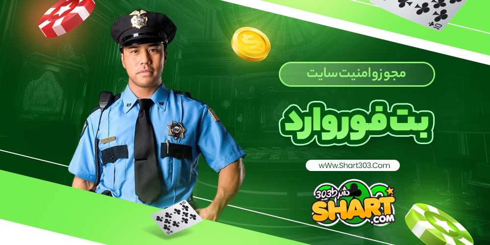 مجوز و امنیت سایت بت فوروارد