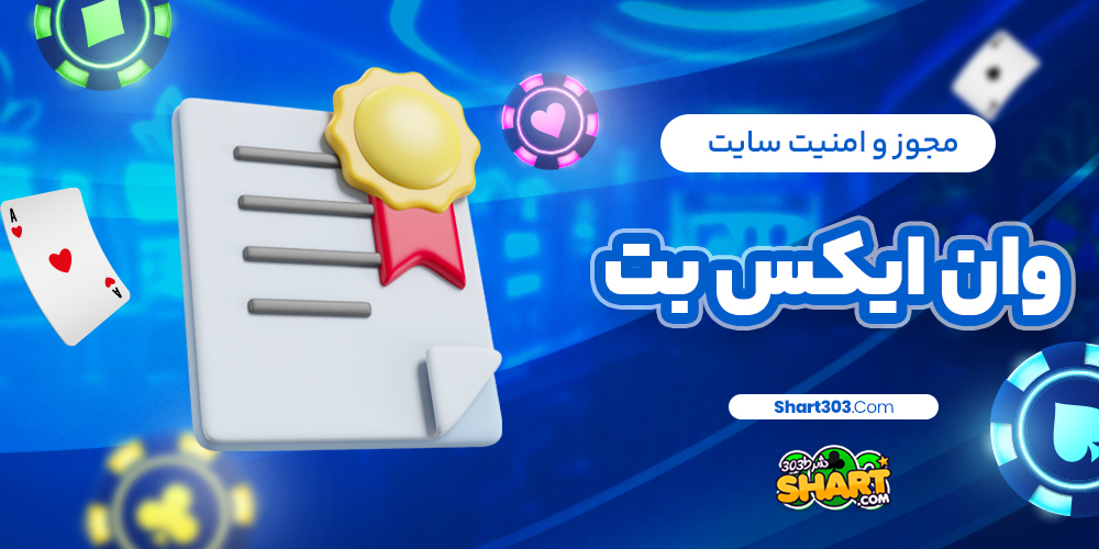 مجوز و امنیت سایت وان ایکس بت