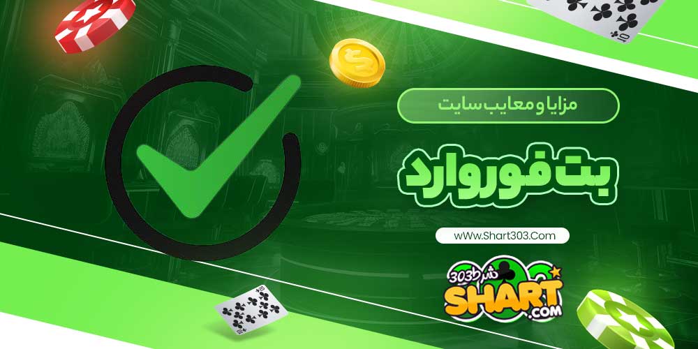 مزایا و معایب سایت بت فوروارد