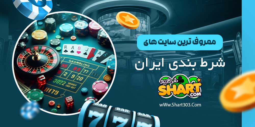 معروف ترین سایت های شرط بندی ایران