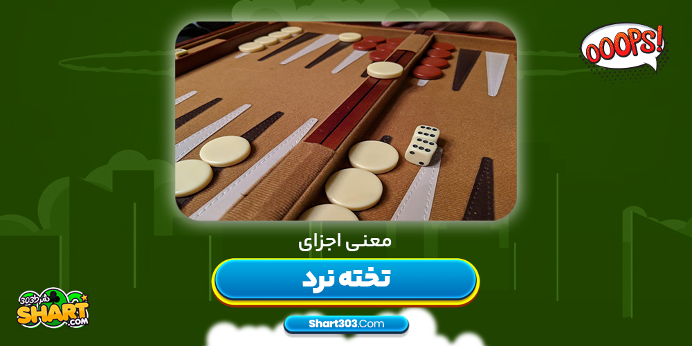 معنی اجزای تخته نرد