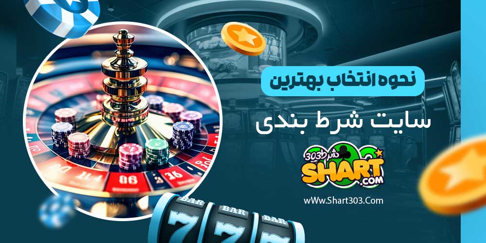 نحوه انتخاب بهترین سایت شرط بندی