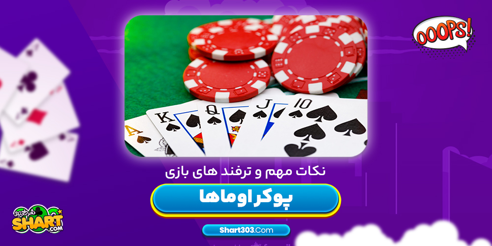 نکات مهم و ترفند های بازی پوکر اوماها