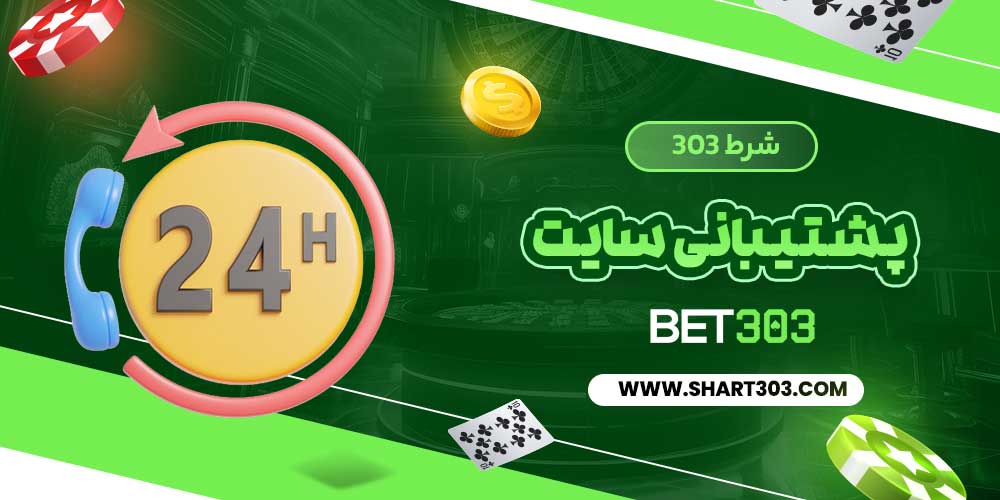 پشتیبانی سایت بت 303
