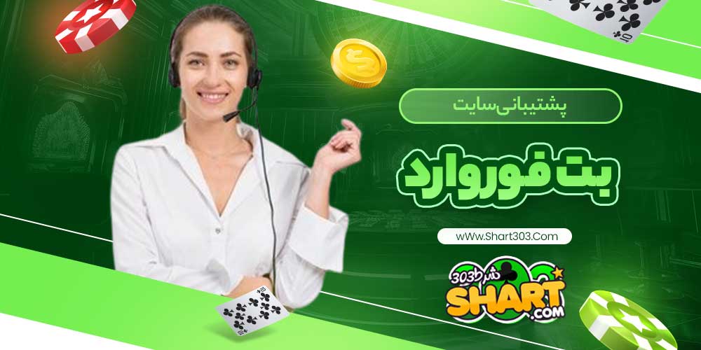 پشتیبانی سایت بت فوروارد