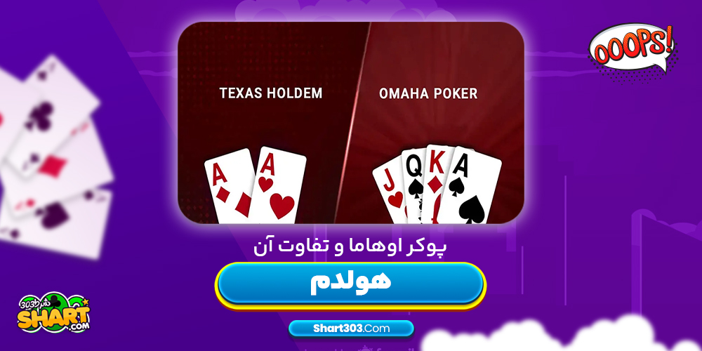 پوکر اوهاما و تفاوت آن با هولدم
