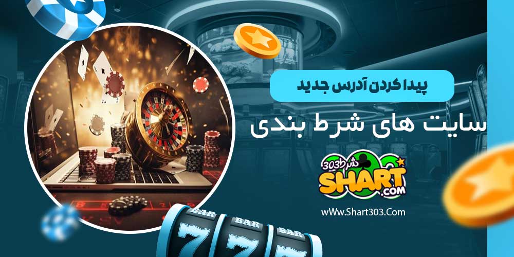 پیدا کردن آدرس جدید سایت های شرط بندی