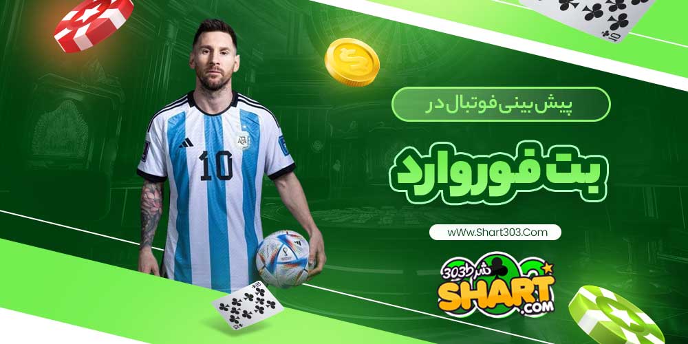 پیش بینی فوتبال در بت فوروارد
