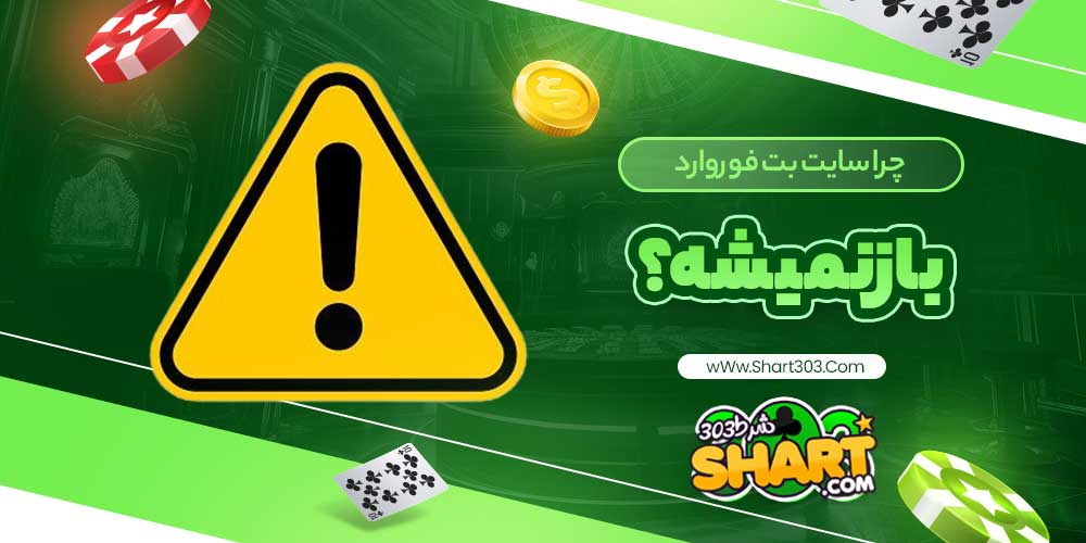 چرا سایت بت فوروارد باز نمیشه؟