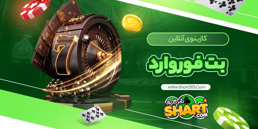 کازینوی آنلاین بت فوروارد