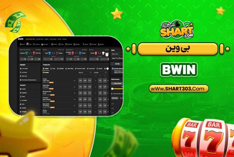 بی وین BWin | سایت شرط بندی بی‌وین
