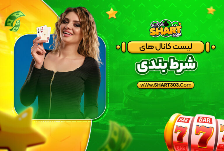لیست کانال های پیش بینی و شرط بندی فوتبال تلگرام