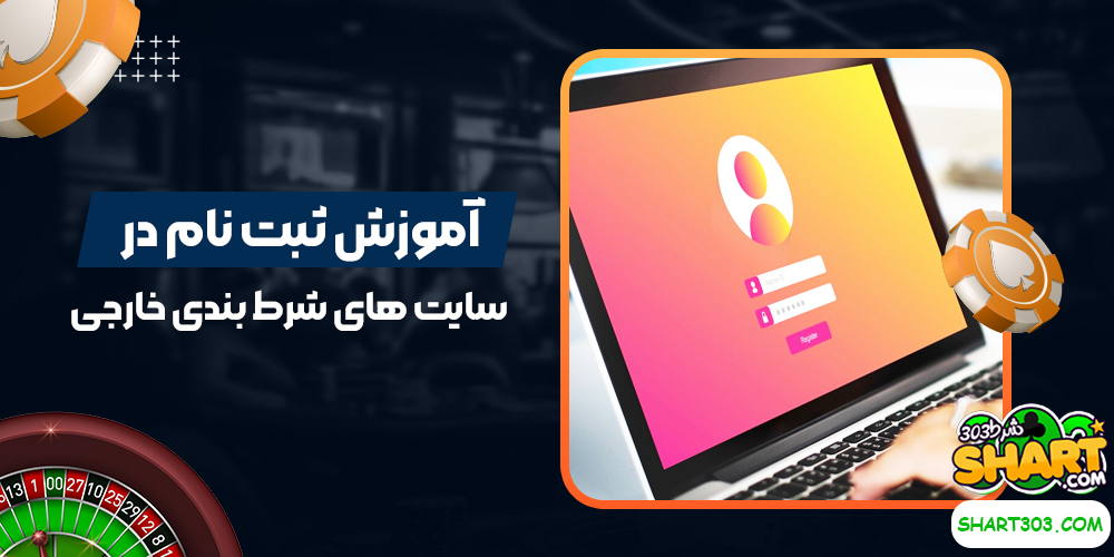 آموزش ثبت نام در سایت های شرط بندی خارجی