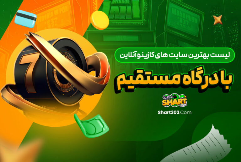 معتبرترین سایت های کازینو آنلاین فارسی با درگاه مستقیم