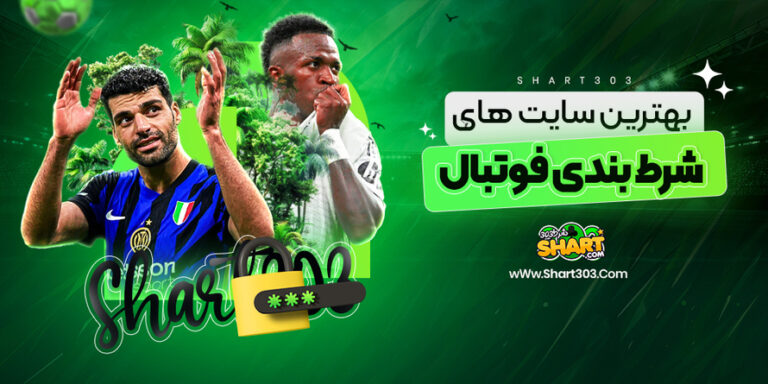 سایت های شرط بندی فوتبال ✔️ بهترین و معتبرترین سایت پیش بینی 1404