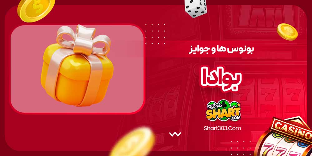 بونوس ها و جوایز بوادا