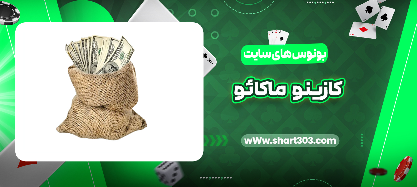 بونوس های سایت کازینو ماکائو