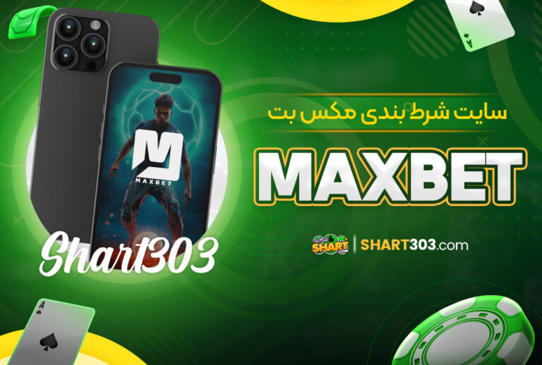 مکس بت MaxBet
