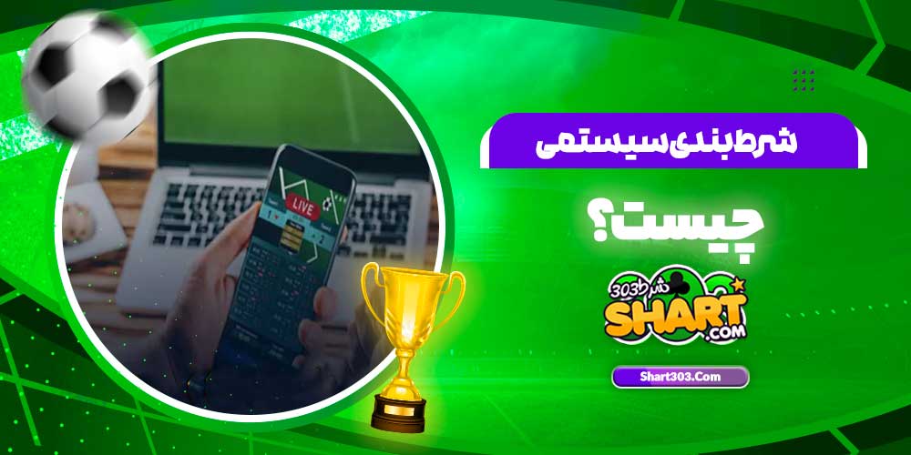 شرط بندی سیستمی چیست؟