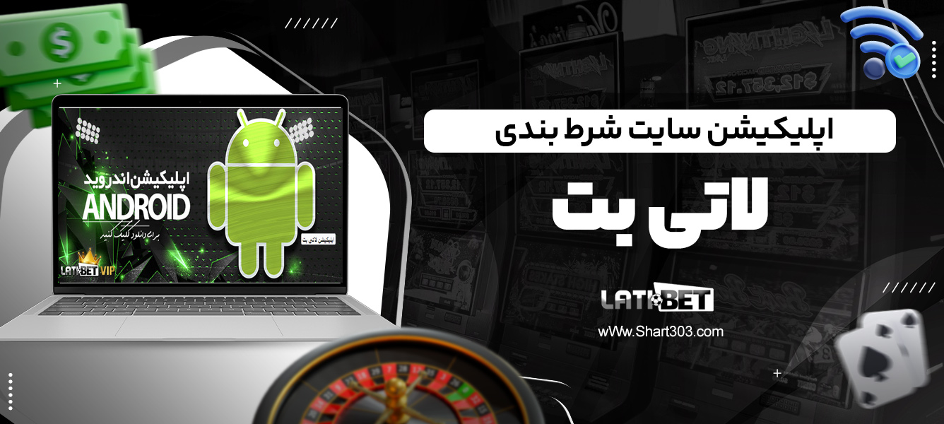 اپلیکیشن سایت شرط بندی لاتی بت